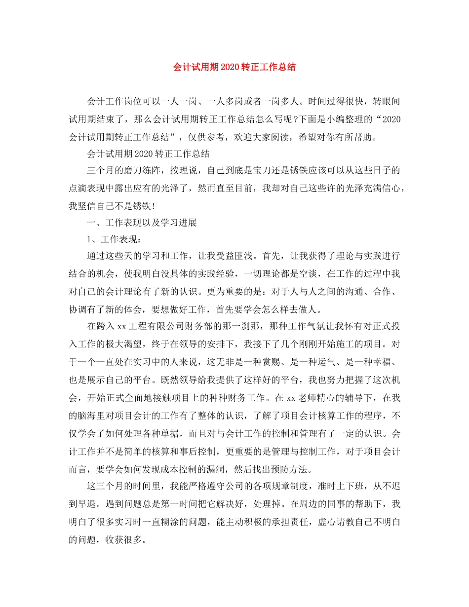 会计试用期2020转正工作总结 _第1页