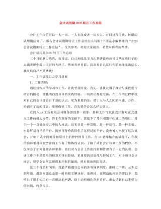 会计试用期2020转正工作总结 