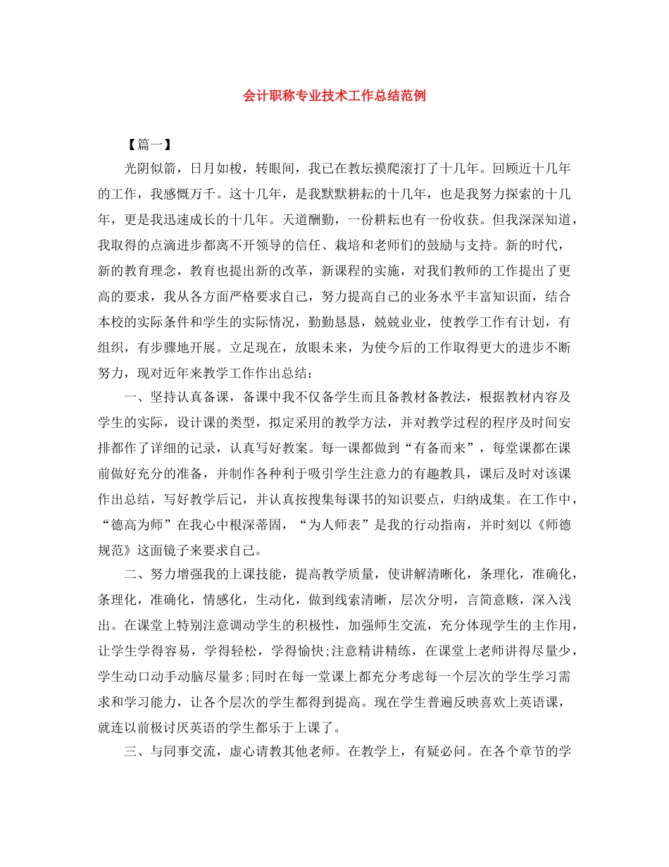 会计职称专业技术工作总结范例 _第1页
