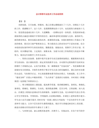 会计职称专业技术工作总结范例 