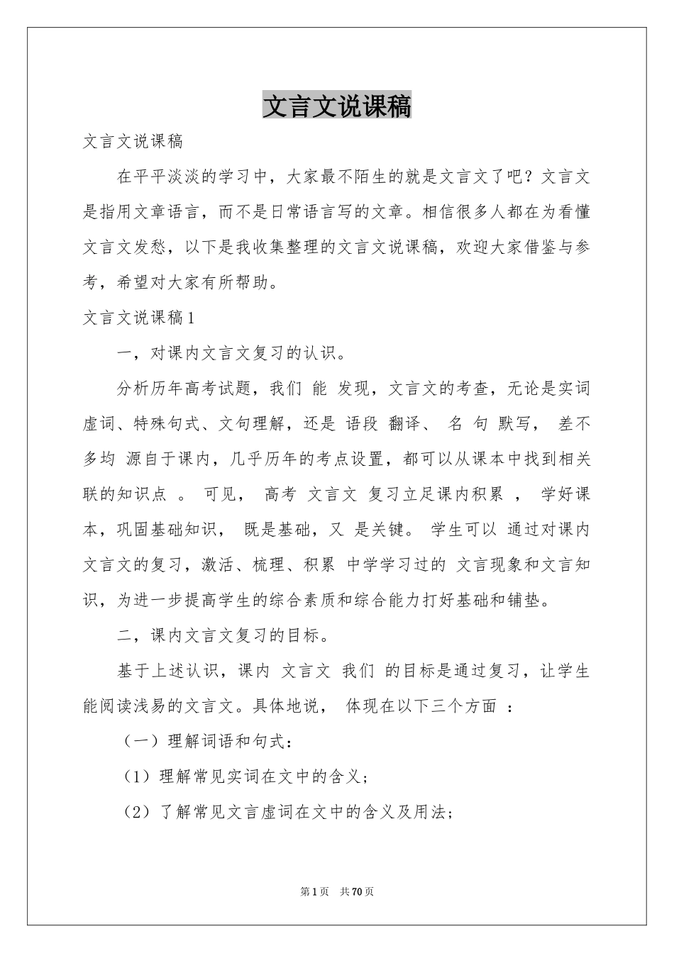 文言文说课稿_第1页