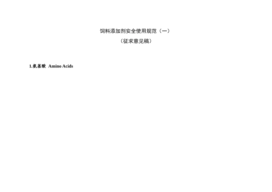 饲料添加剂安全使用规范（一）_第1页
