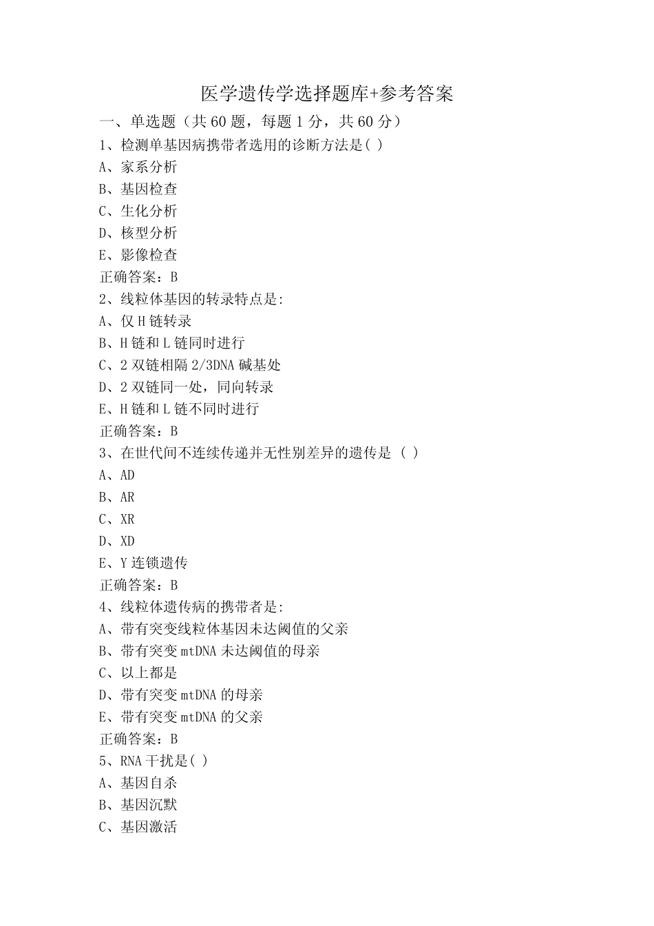 医学遗传学选择题库+参考答案 _第1页