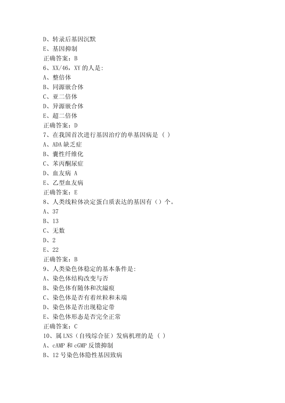 医学遗传学选择题库+参考答案 _第2页