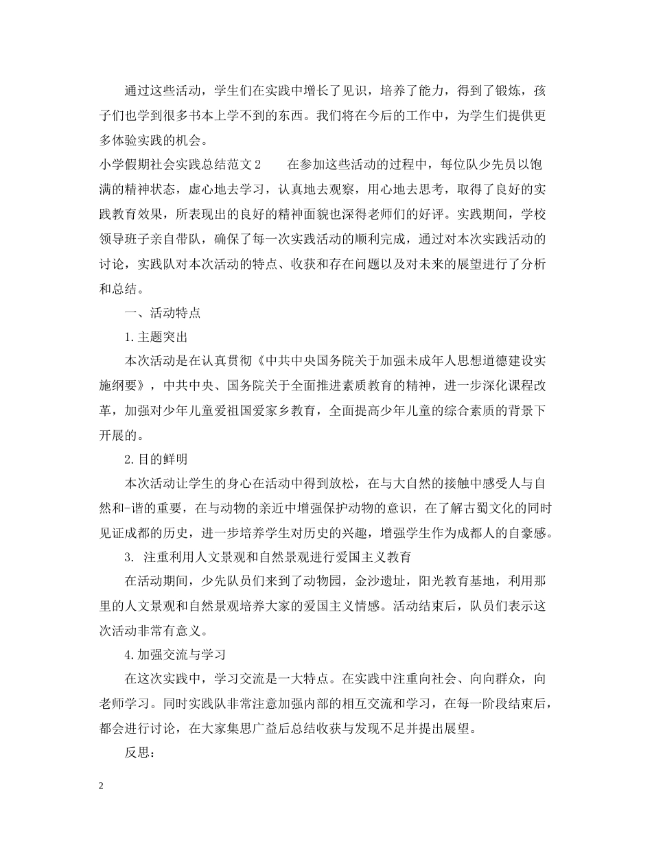 小学假期社会实践总结_第2页