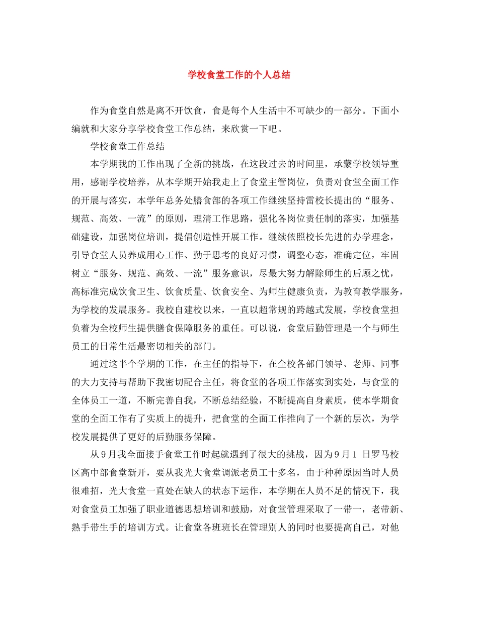 学校食堂工作的个人总结_第1页
