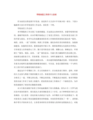 学校食堂工作的个人总结