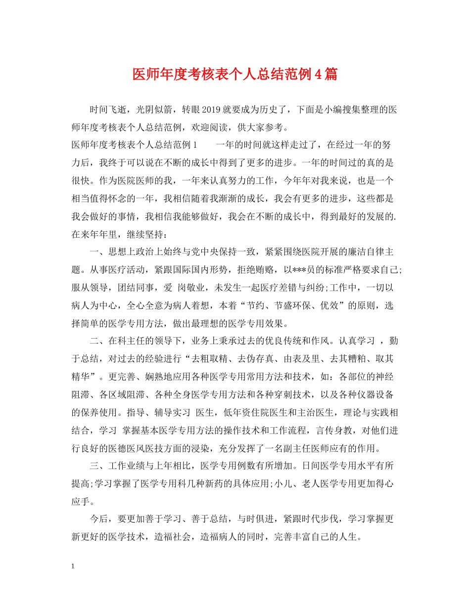 医师年度考核表个人总结范例4篇_第1页