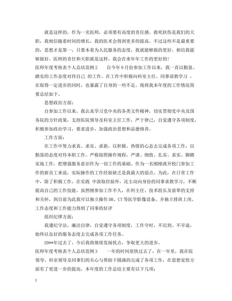 医师年度考核表个人总结范例4篇_第2页