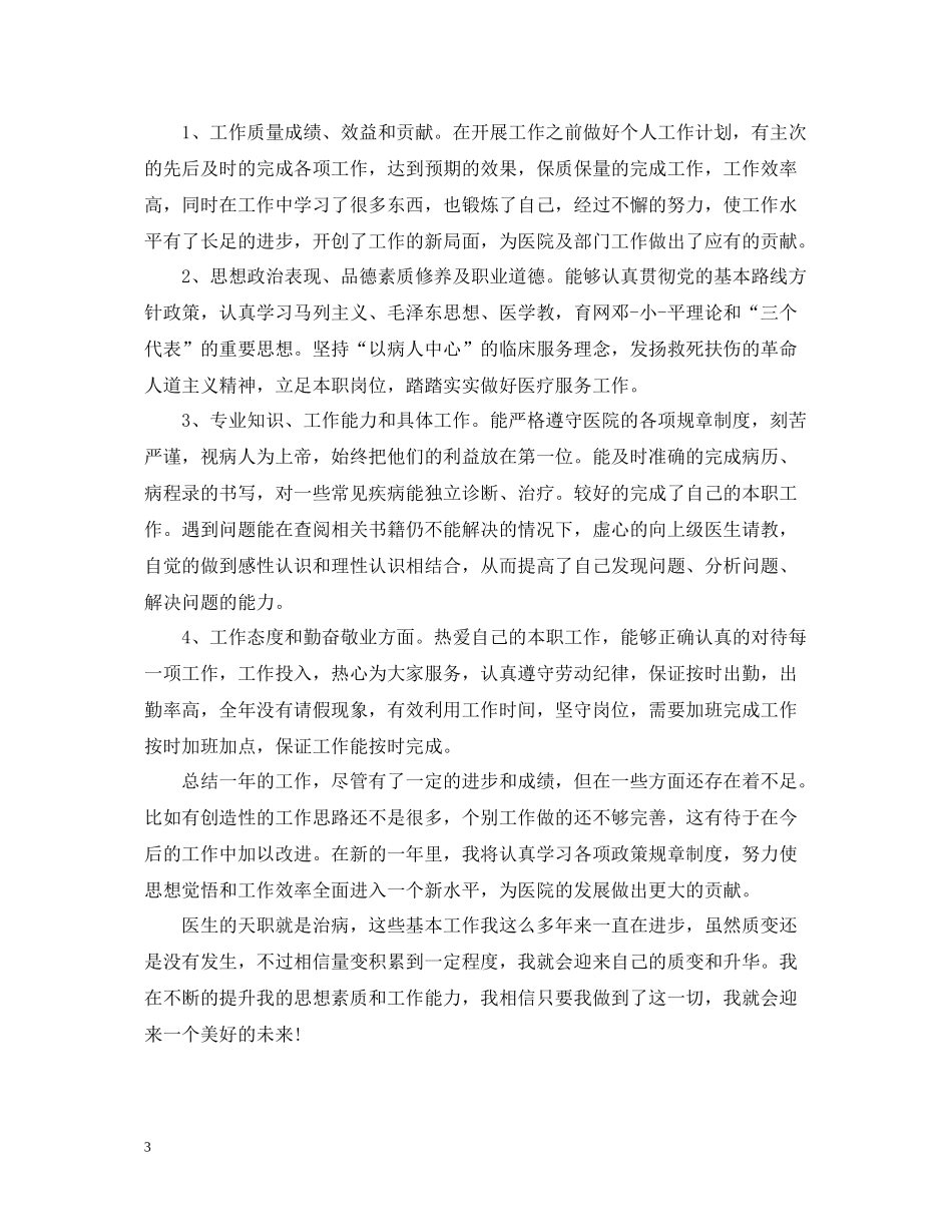医师年度考核表个人总结范例4篇_第3页