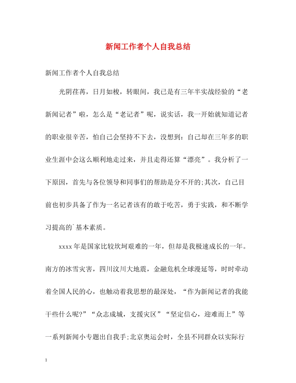 新闻工作者个人自我总结_第1页