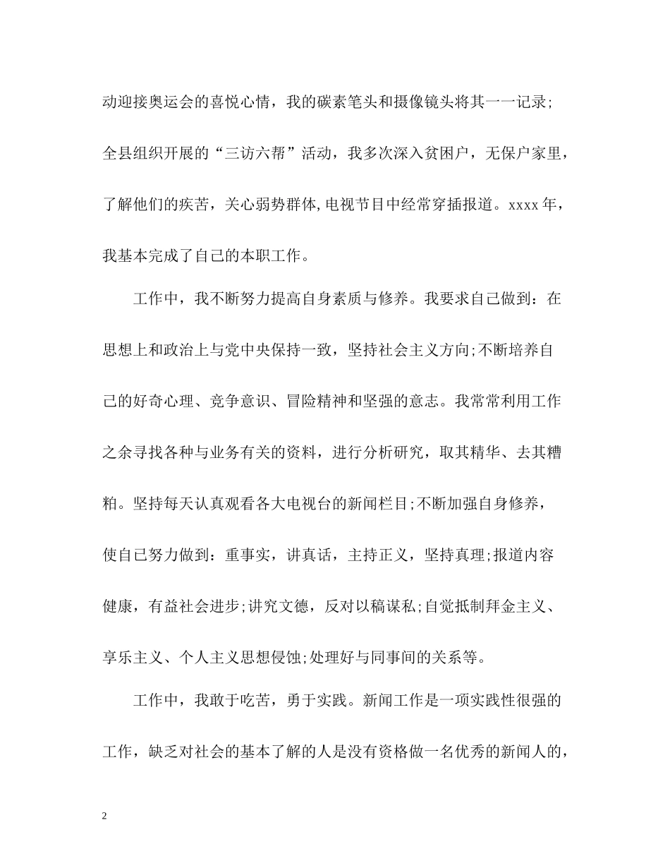 新闻工作者个人自我总结_第2页