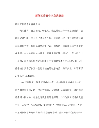 新闻工作者个人自我总结