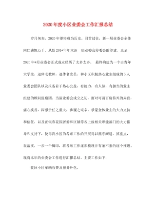 2020年度小区业委会工作汇报总结