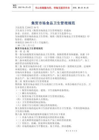 集贸市场食品卫生管理规范(1)