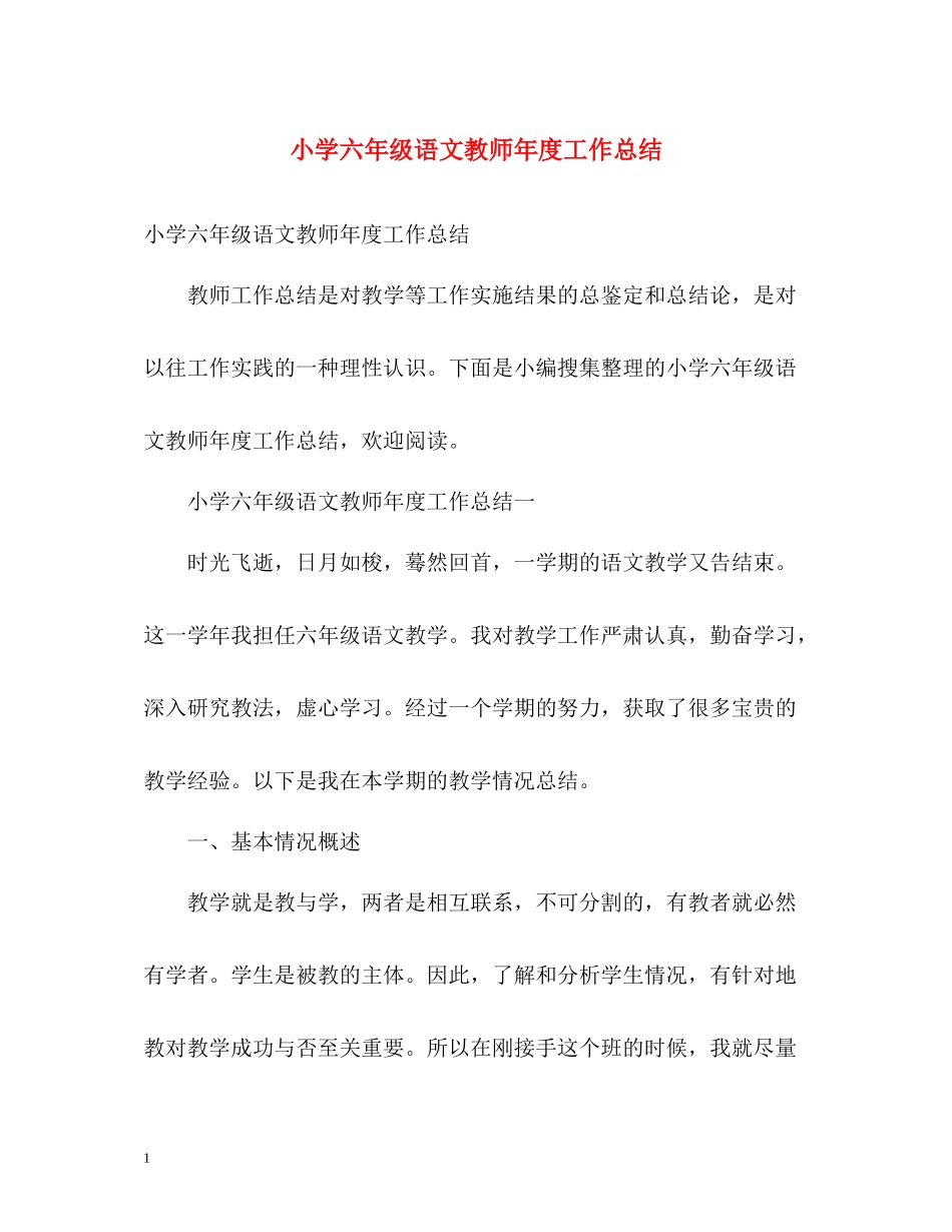 小学六年级语文教师年度工作总结_第1页