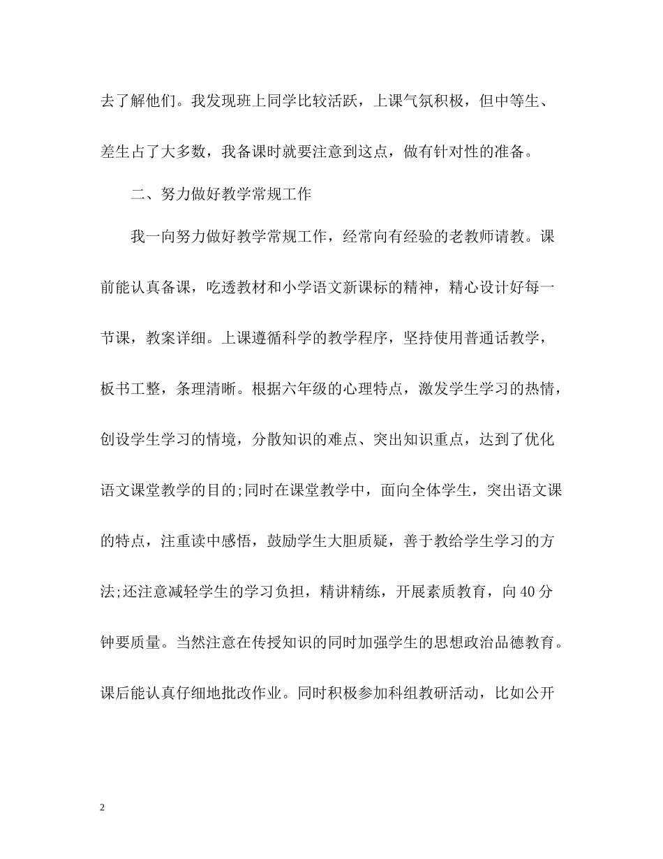 小学六年级语文教师年度工作总结_第2页