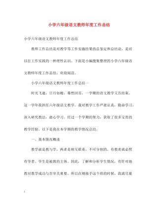 小学六年级语文教师年度工作总结