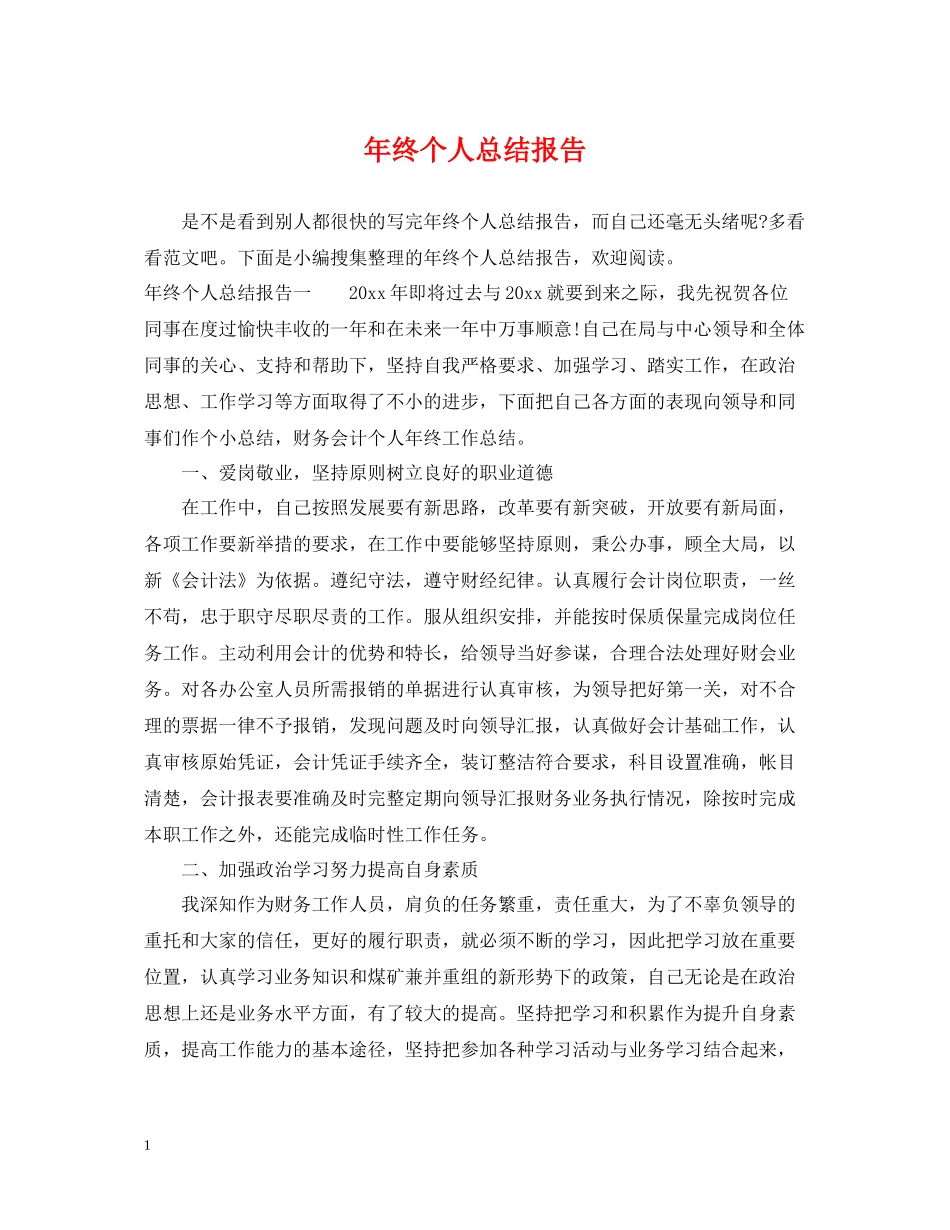 2020年终个人总结报告_第1页