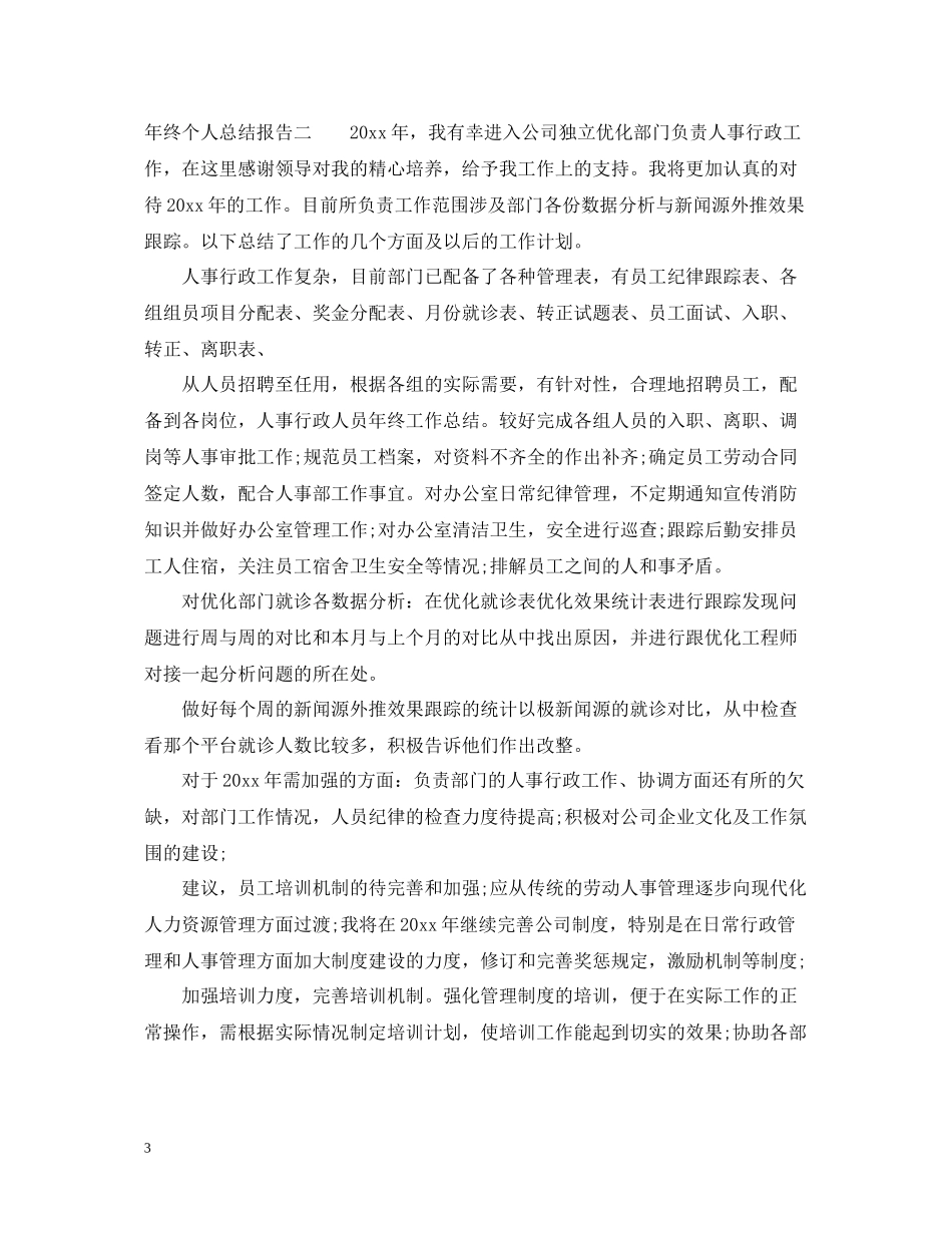 2020年终个人总结报告_第3页