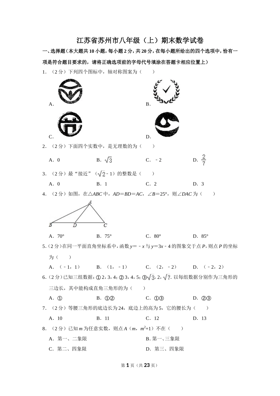 江苏省苏州市八年级（上）期末数学试卷_第1页