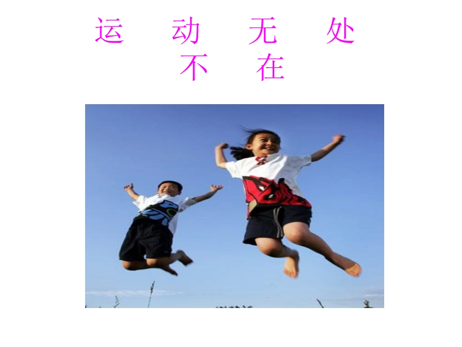 生命在于运动看看你的运动时间_第1页