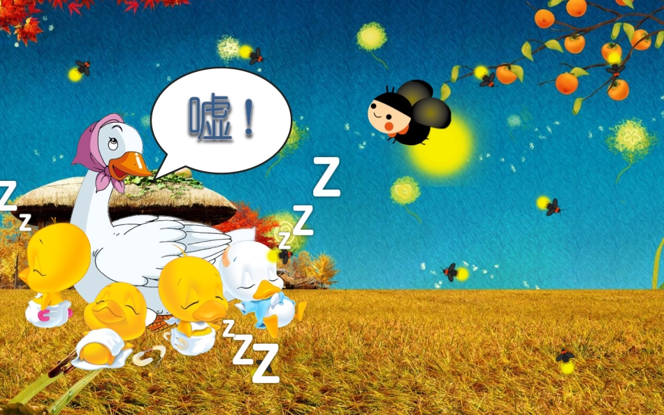 幼儿园PPT课件-萤火虫 (2)_第3页