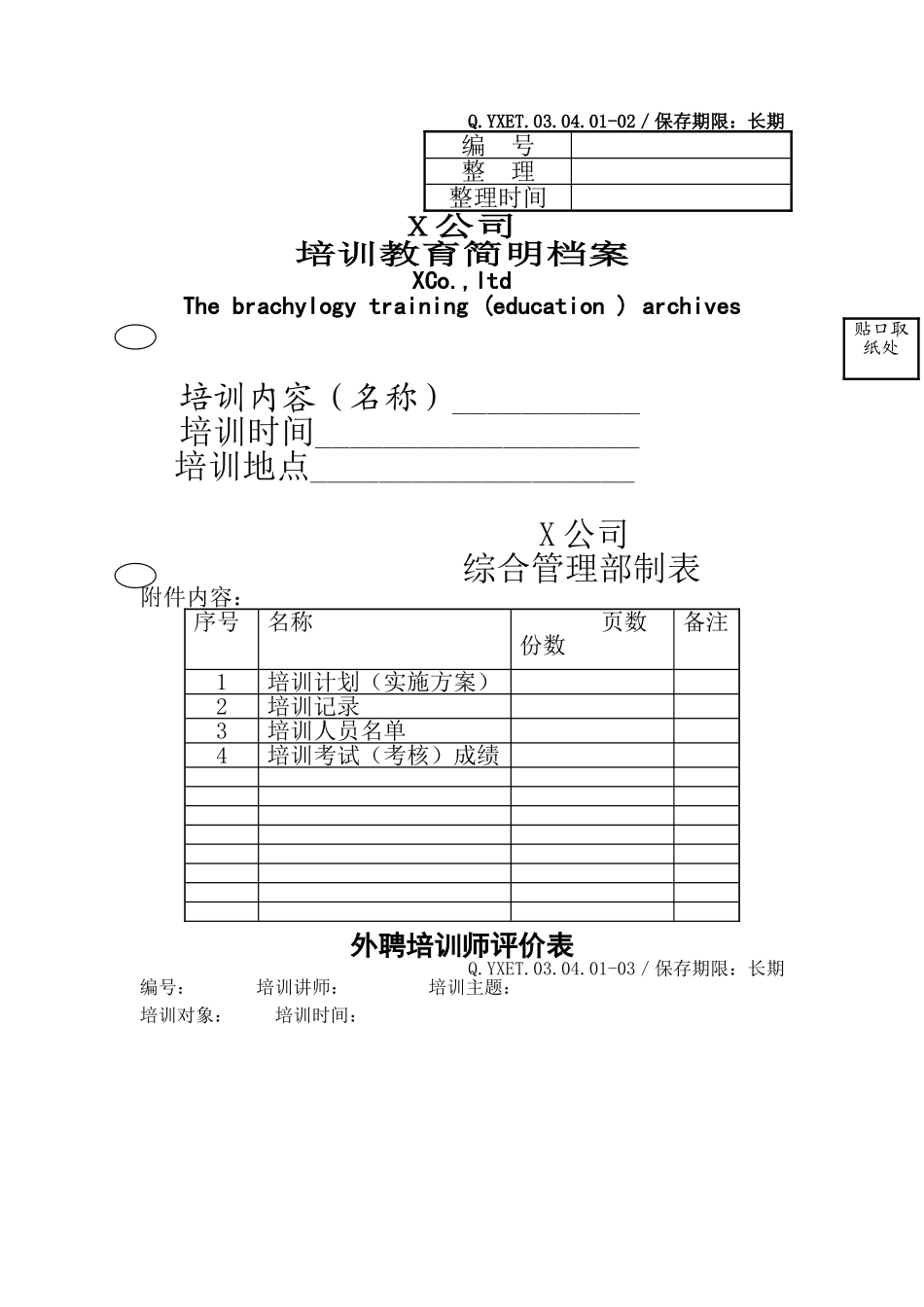 企业员工培训专用表格汇总_第2页