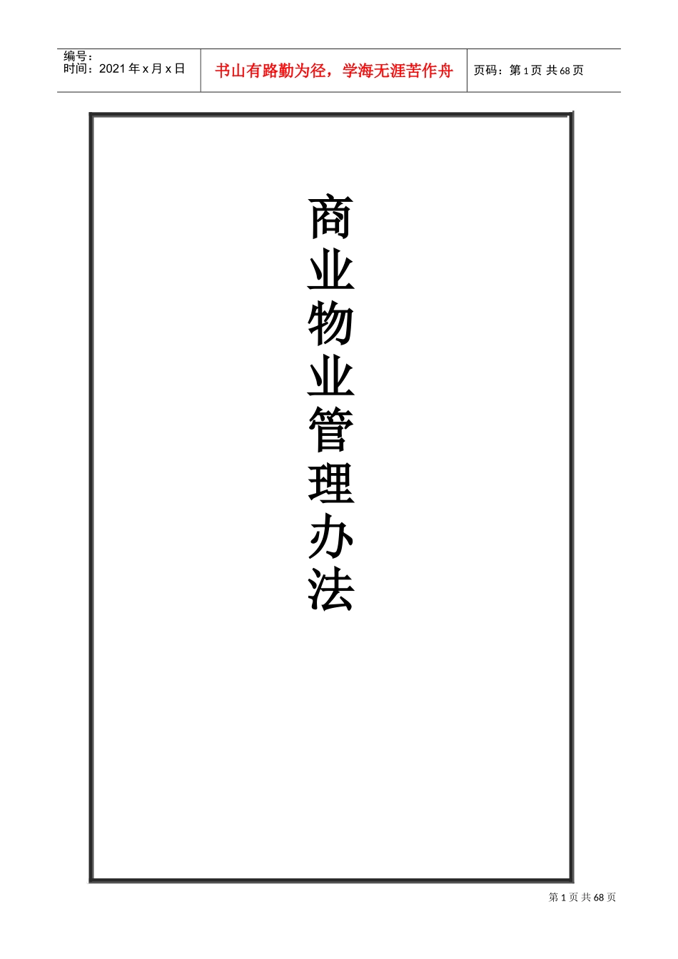 商场物业管理制度(DOC98页)_第1页
