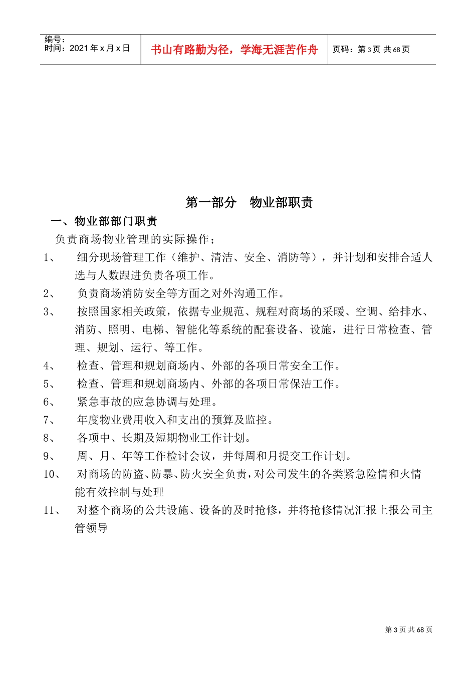 商场物业管理制度(DOC98页)_第3页