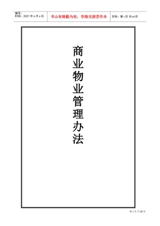 商场物业管理制度(DOC98页)