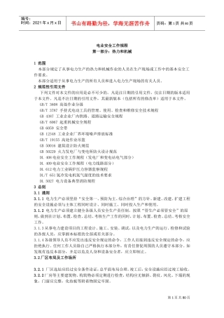 新《电业安全工作规程》(热力和机械部份}(DOC79页)