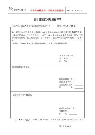 110KV长龙项目管理报审表