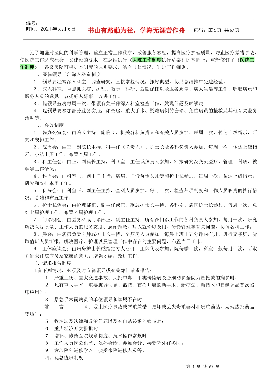 卫生部下载的医院工作制度_第1页