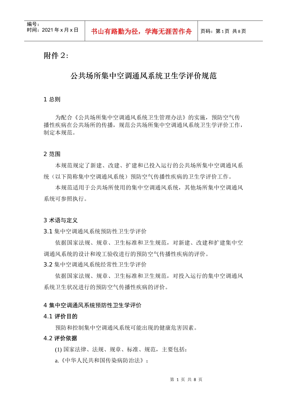 公共场所集中空调通风系统卫生学评价规范_第1页