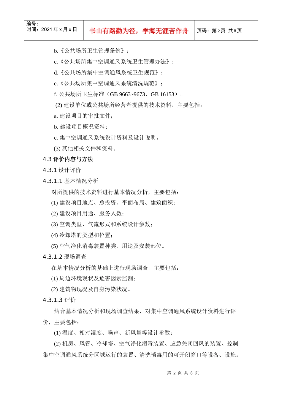 公共场所集中空调通风系统卫生学评价规范_第2页