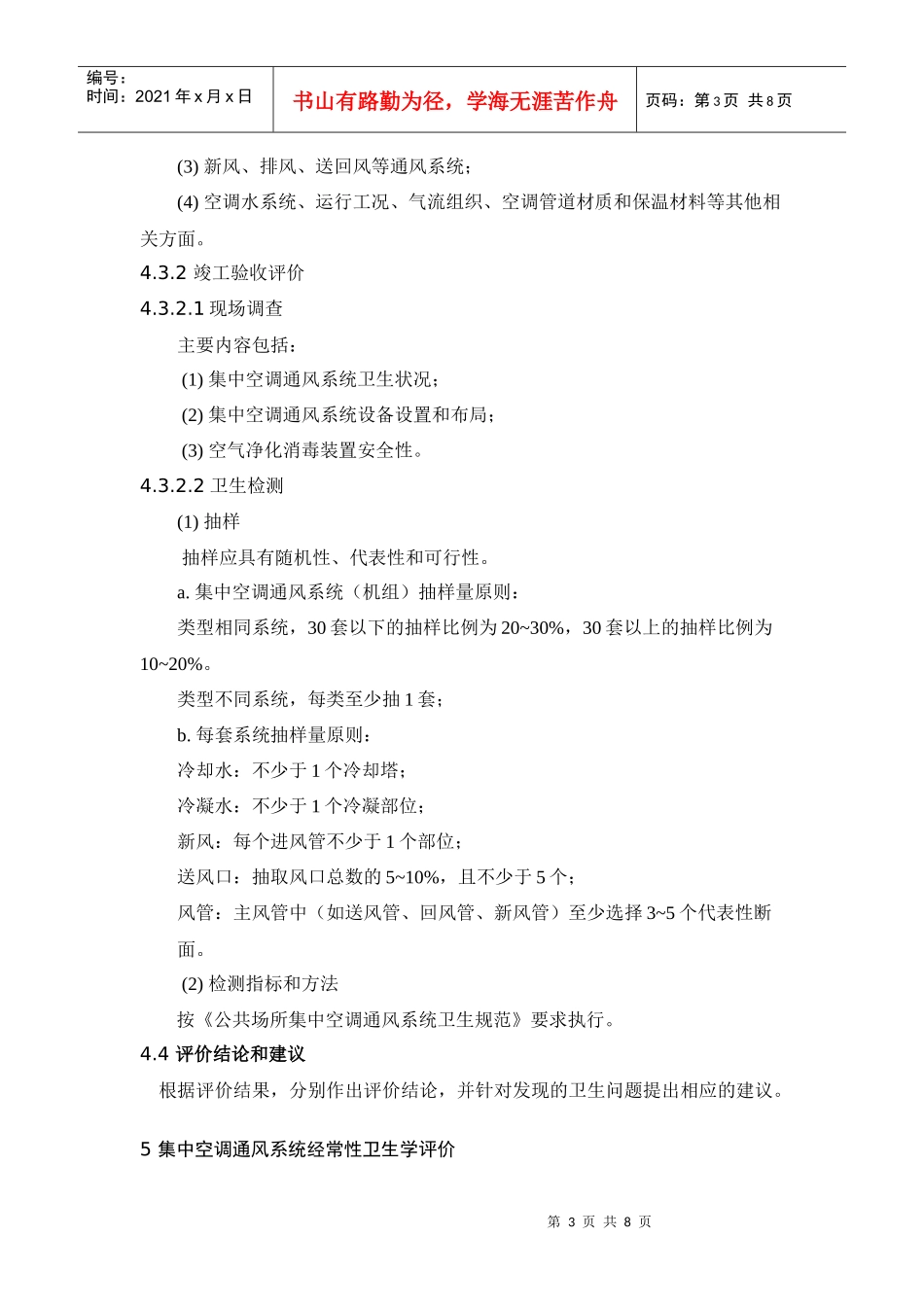 公共场所集中空调通风系统卫生学评价规范_第3页