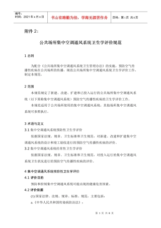 公共场所集中空调通风系统卫生学评价规范