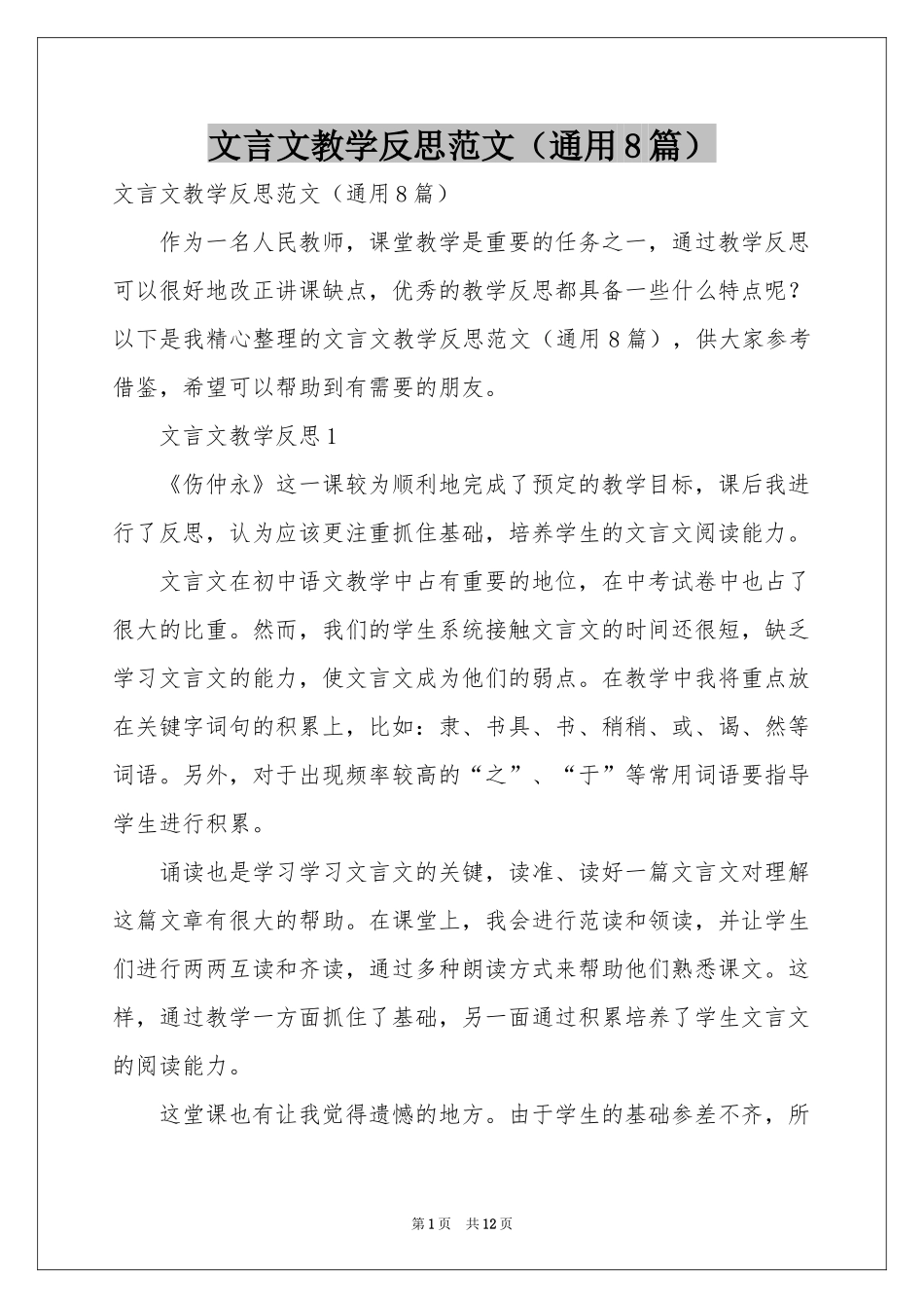 文言文教学反思范本（通用8篇）_第1页