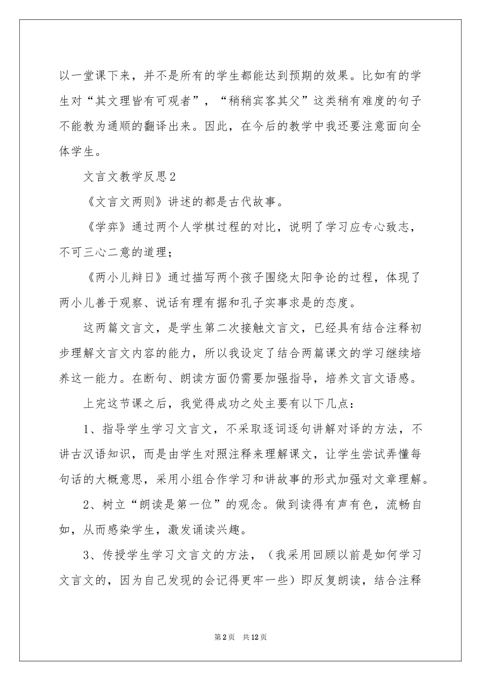 文言文教学反思范本（通用8篇）_第2页