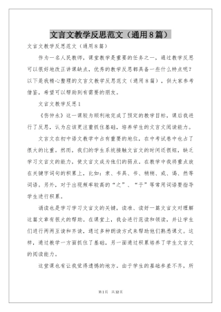 文言文教学反思范本（通用8篇）