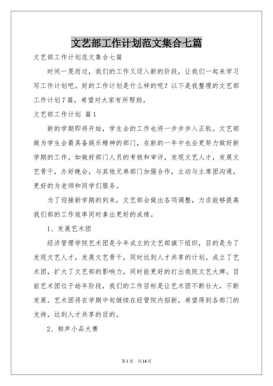 文艺部工作参考计划范本集合七篇_第1页