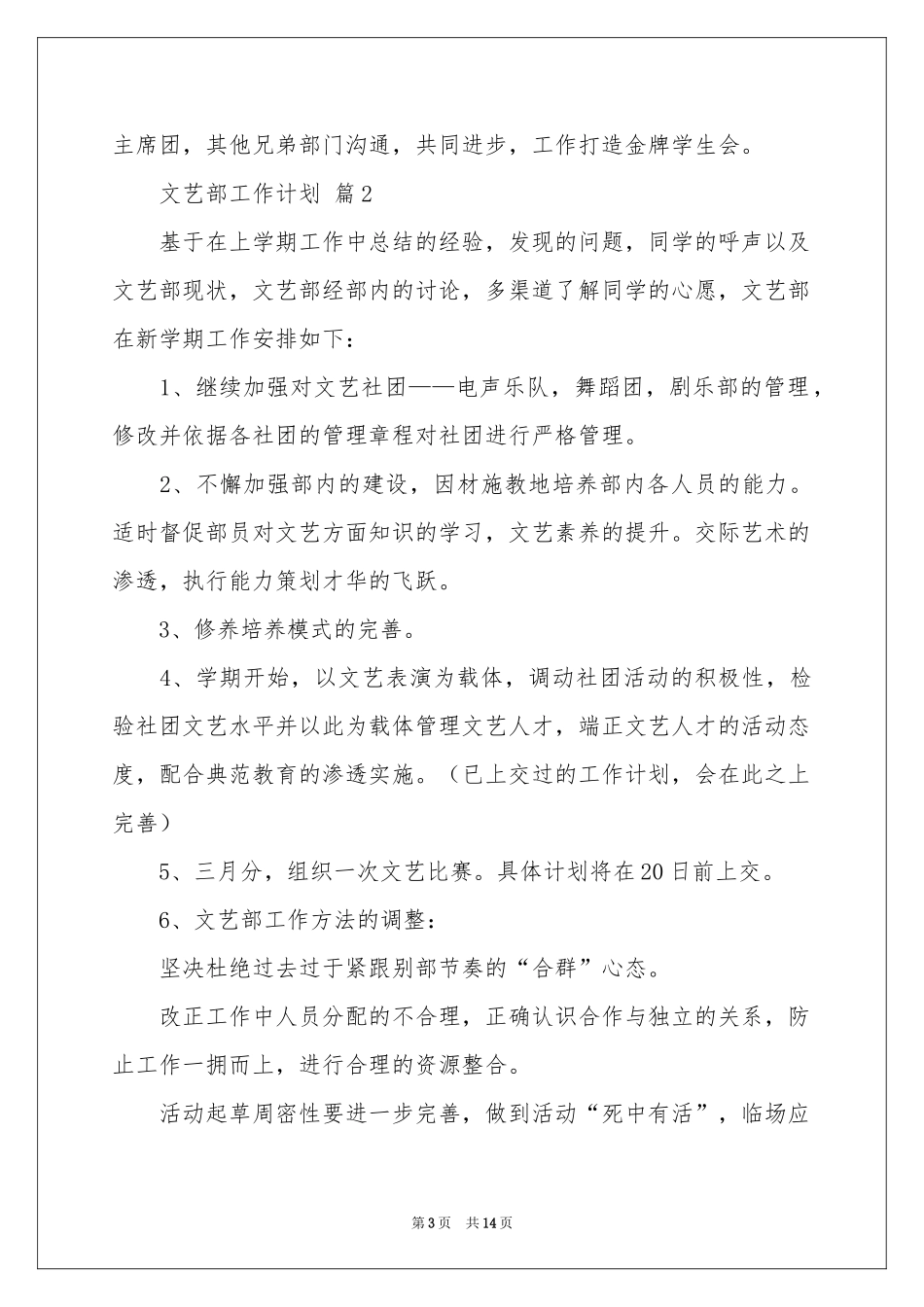 文艺部工作参考计划范本集合七篇_第3页