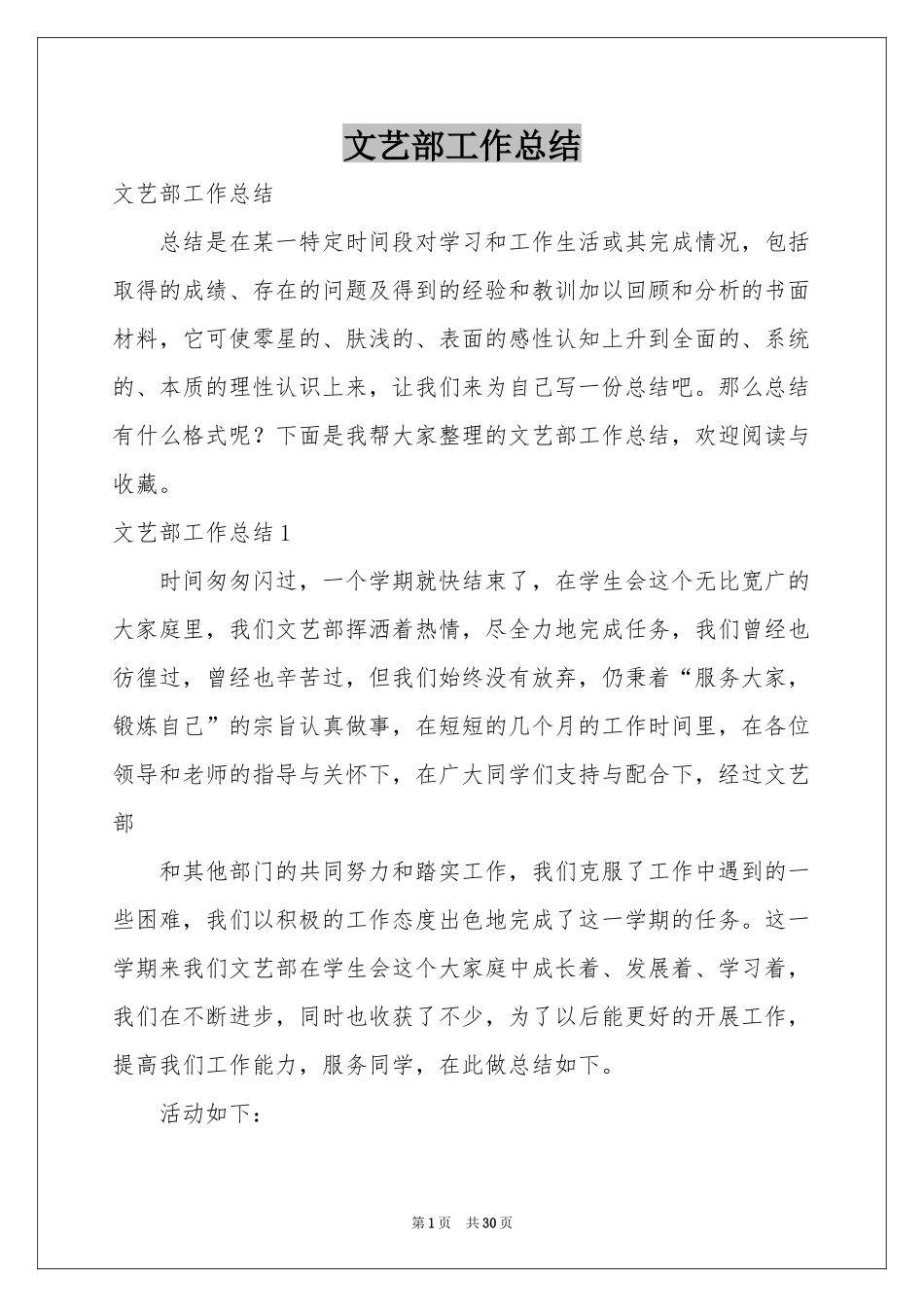 文艺部工作参考总结_第1页