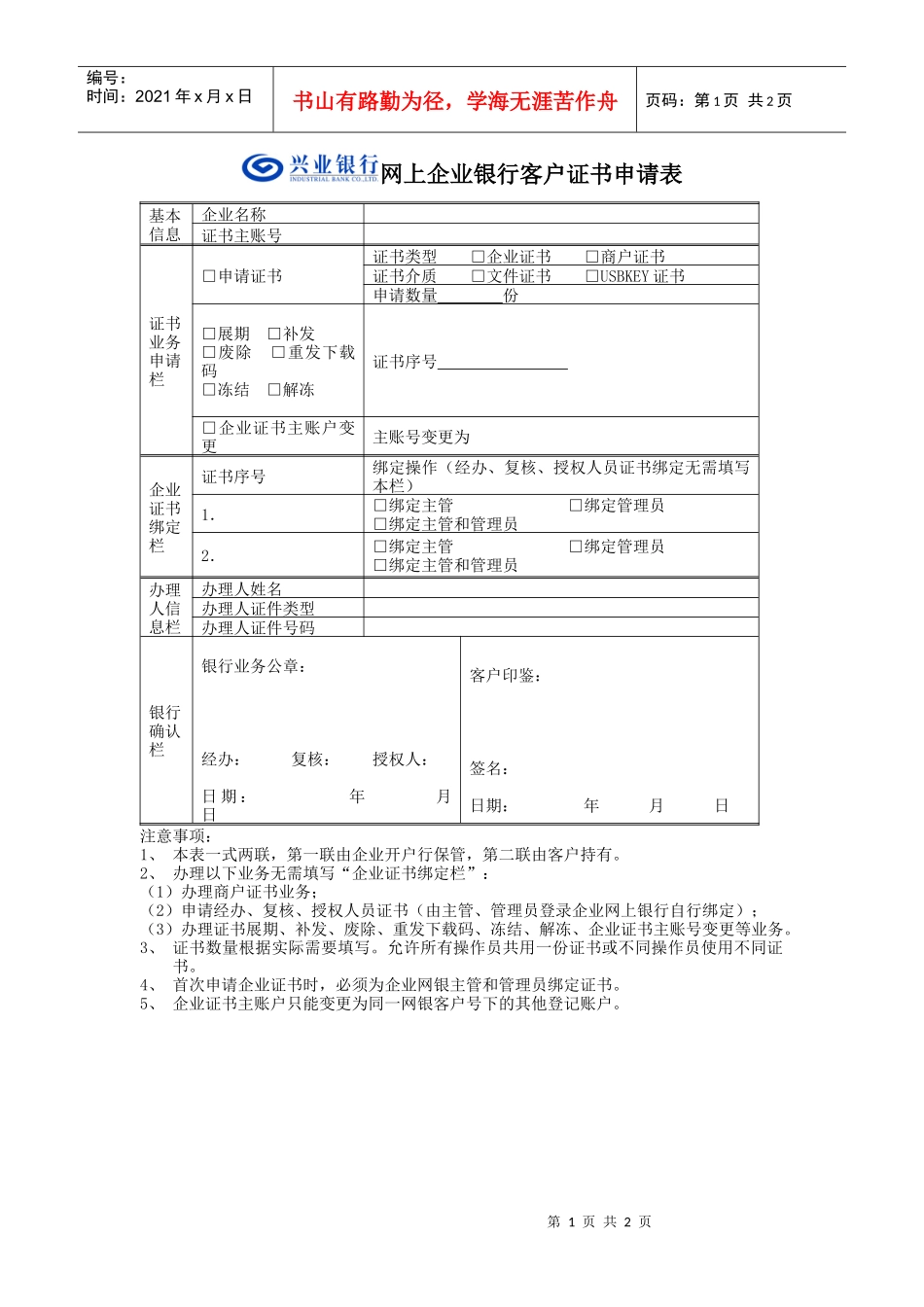 企业网银证书申请表网上企业银行客户证书申请表_第1页