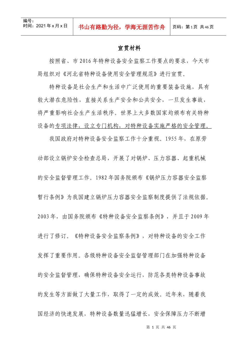 特种设备使用安全管理规范宣贯材料_第1页