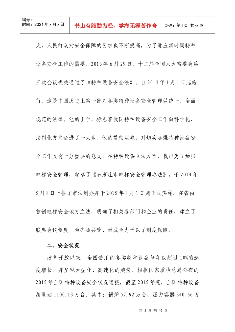 特种设备使用安全管理规范宣贯材料_第2页