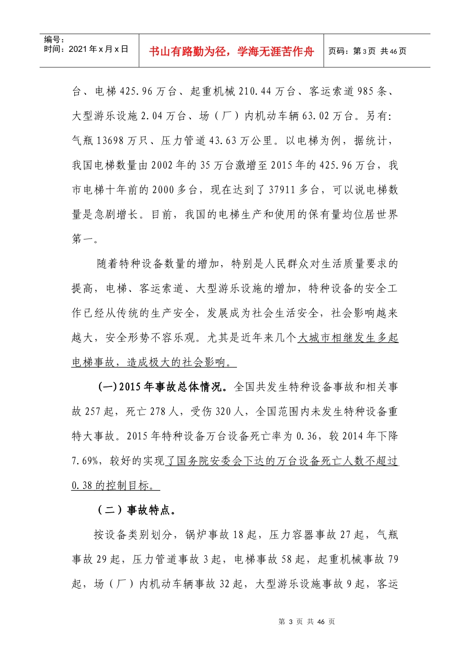 特种设备使用安全管理规范宣贯材料_第3页