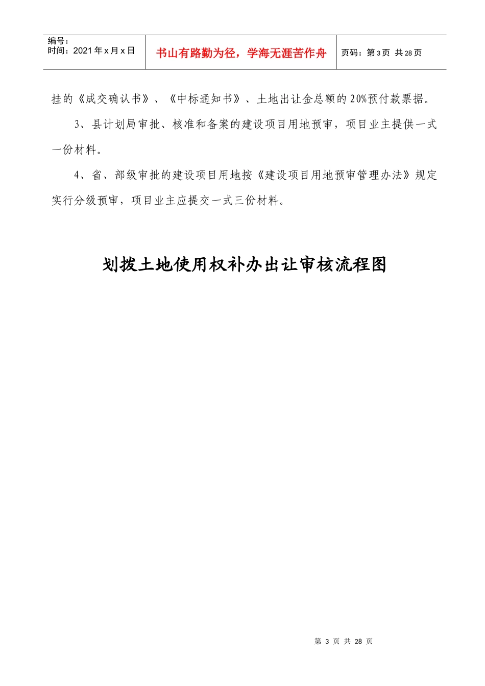 尤溪县国土资源局行政权力运行流程图_第3页