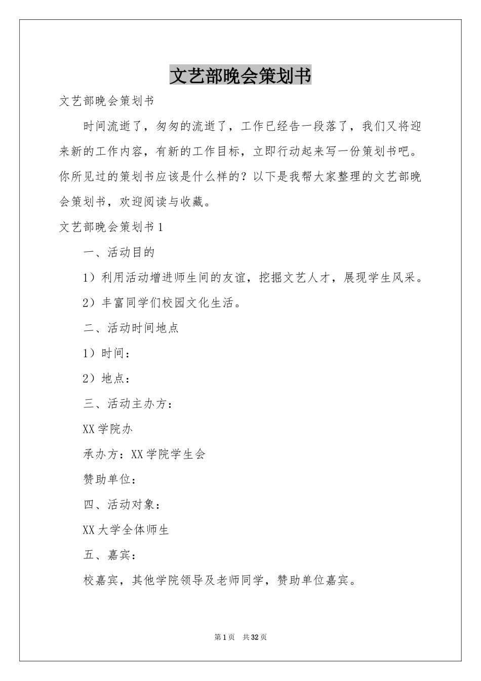 文艺部晚会策划书_第1页